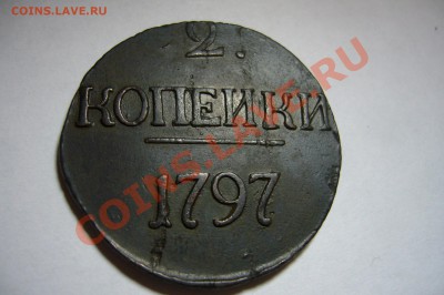 2 копейки 1797 цифры года большие - P1100829.JPG