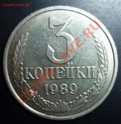 3 копейки 1989 г. белый металл - 3_89_5