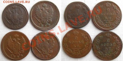 1 коп.1819км,2 коп. 1812,20,24 ем.Приятные! до 27.01.13 - 1,2кАл1