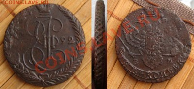 Империя.5 копеек 1792 ЕМ до 27.01.13 в 22:10 МСК - 5к1792ем