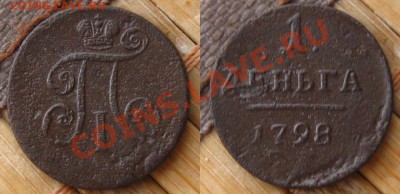 имп.Павел I.Денги 1797 АМ и 1798 ЕМ до 27.01.13 в 22:10 МСК - Денга 1798 ем