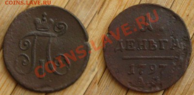 имп.Павел I.Денги 1797 АМ и 1798 ЕМ до 27.01.13 в 22:10 МСК - денга 1797ам