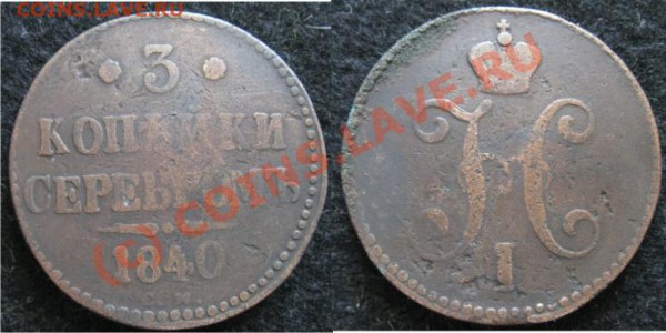 3 Копейки 1840 СМ до 6.11.09 - 3к1840см