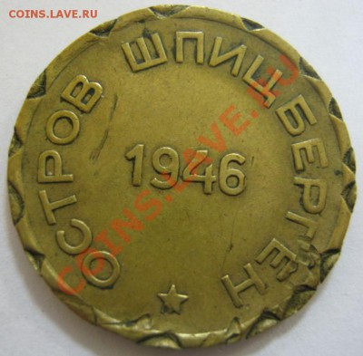 15 коп. Арктикуголь 1946, с "косяками". До 31.01---21-00 Мск - Арктик-2.JPG