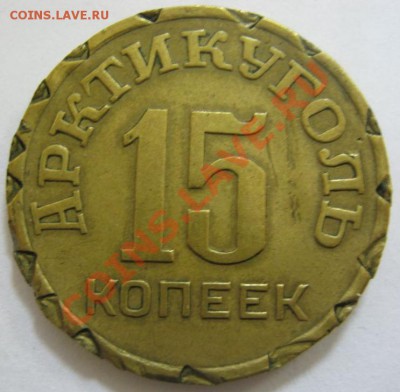 15 коп. Арктикуголь 1946, с "косяками". До 31.01---21-00 Мск - Арктик-1.JPG