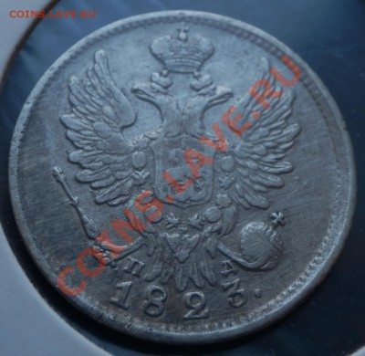 20 копеек 1823 - оценка - 20 коп 1823 ав.JPG