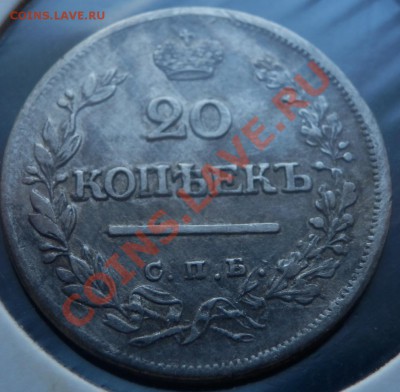 20 копеек 1823 - оценка - 20 коп 1823 рев.JPG