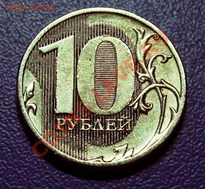 Новые 10 рублей - Насколько часты расколы по реверсу? - Выкрошка штемпеля
