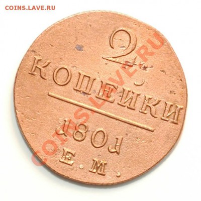 2 копейки 1801 Е.М. красивая на оценку - 01