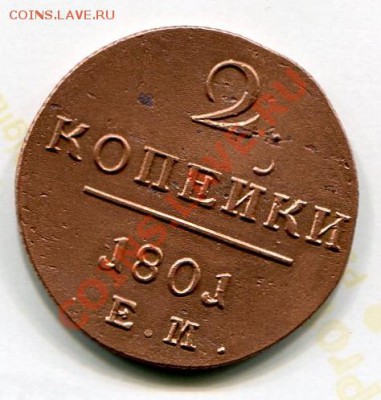 2 копейки 1801 Е.М. красивая на оценку - 04