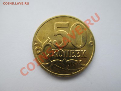 50коп.2005г. Г или Д? - IMG_0572.JPG