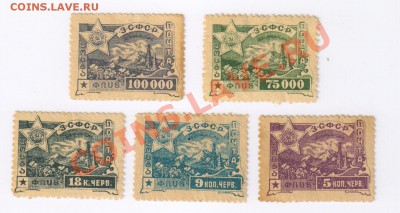 5 ПОЧТОВЫХ МАРОК ЗСФСР 1923 г.!!!!!! до 31.01.2013г 21-00 - 5 марок ЗСФСР 001