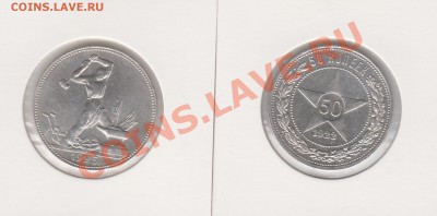 50 копеек 1922,25 пл. - Изображение 016