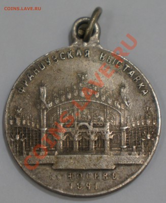 Медаль французская выставка в Москве 1891г. - DSC09605.JPG