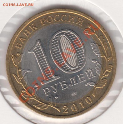 10 рублей Пермский Край до 26.01.13г. 21:00 мск - Изображение 018