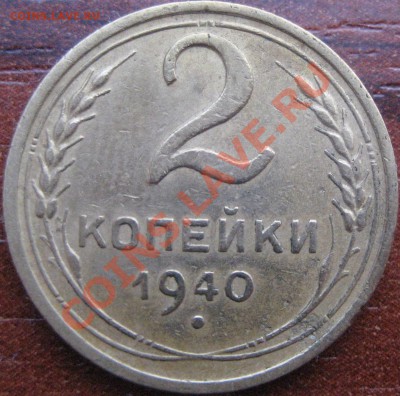 2 копейки 1940г.вариант расположения узелков? - Изображение 1854