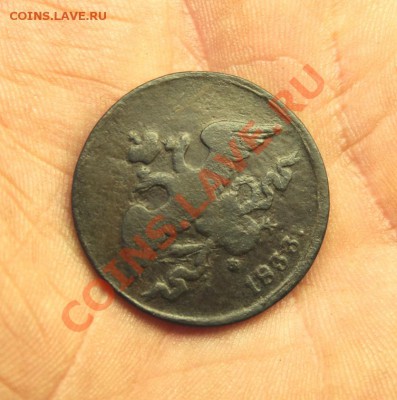 2 коп; 1833г.ЕМ.ФХ. 251т- тираж. Ил-3р. Б-R1.30.01.13г. - 2013_01_25_05856.JPG