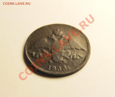 2 коп; 1833г.ЕМ.ФХ. 251т- тираж. Ил-3р. Б-R1.30.01.13г. - 2013_01_25_05848.JPG