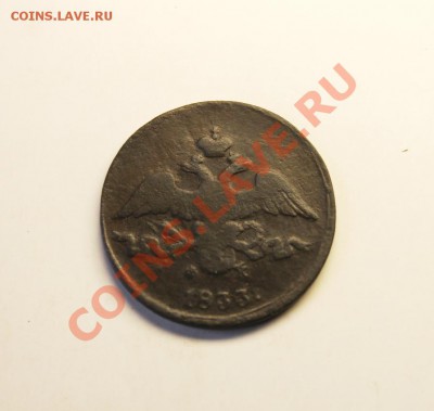 2 коп; 1833г.ЕМ.ФХ. 251т- тираж. Ил-3р. Б-R1.30.01.13г. - 2013_01_25_05847.JPG