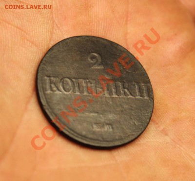 2 коп; 1833г.ЕМ.ФХ. 251т- тираж. Ил-3р. Б-R1.30.01.13г. - 2013_01_25_05854.JPG