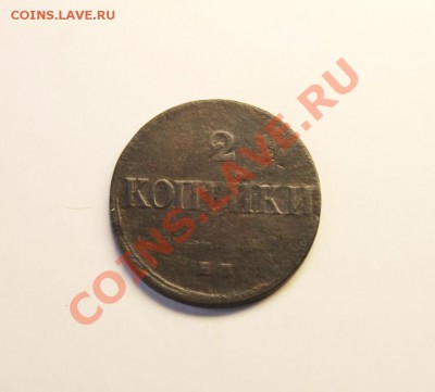 2 коп; 1833г.ЕМ.ФХ. 251т- тираж. Ил-3р. Б-R1.30.01.13г. - 2013_01_25_05845.JPG