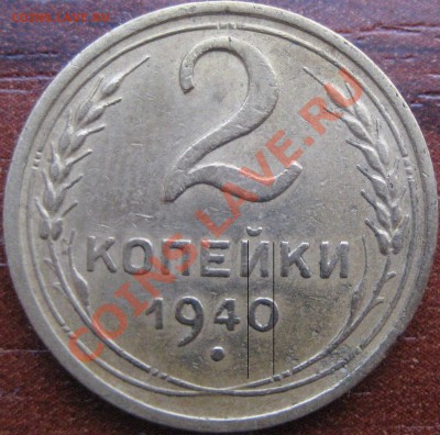 2 копейки 1940г.вариант расположения узелков? - Изображение 1854