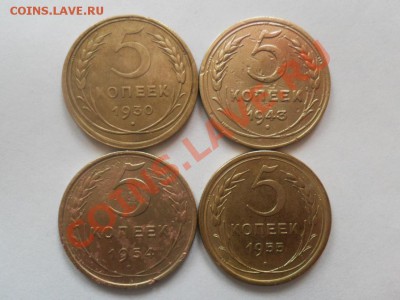 5 коп.1930г-1955г. (4шт)    до 29.01.2013г. 22.00 по моск. - SAM_1880.JPG