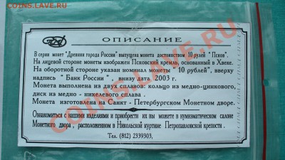 10 руб. БМ,ДГР "ПСКОВ" в планшетке, до 27.01.13г. 22-00 мск. - P1060901.JPG