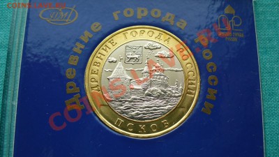 10 руб. БМ,ДГР "ПСКОВ" в планшетке, до 27.01.13г. 22-00 мск. - P1060900.JPG