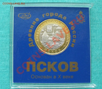 10 руб. БМ,ДГР "ПСКОВ" в планшетке, до 27.01.13г. 22-00 мск. - P1060897.JPG