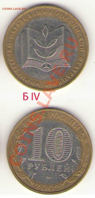 10 руб Министерство Образования Б IV до 31 01 - Мин Обр  Б IV