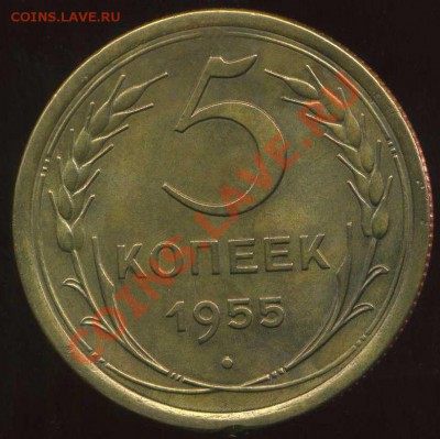 5 копеек 1955г до 29.01.2013г 22.00мск - img219