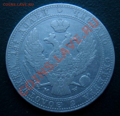 4 Рубля 5 Злот. 1837 год. (Сохран). До 29.01. В 22.00. - DSCN7872.JPG