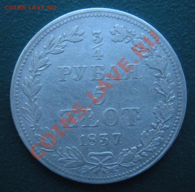4 Рубля 5 Злот. 1837 год. (Сохран). До 29.01. В 22.00. - DSCN7870.JPG
