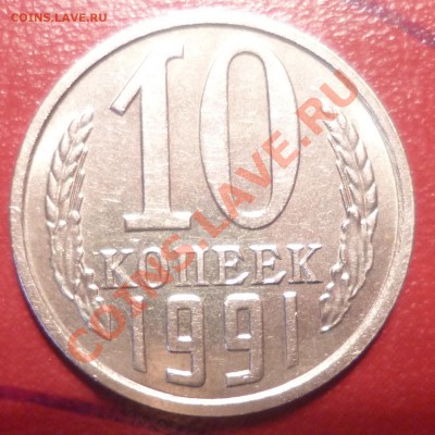10 копеек 1991 без буквы М № 1 до 26.01.2013 22.00 - P1050881.JPG