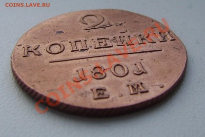 2 копейки 1801 Е.М. красивая на оценку - 05