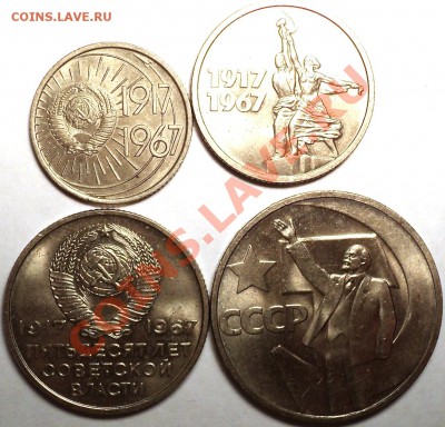 10,15,20,50 коп. 1967!Мешковые!Юбилейные!До 29.01.13! - DSC02567.JPG