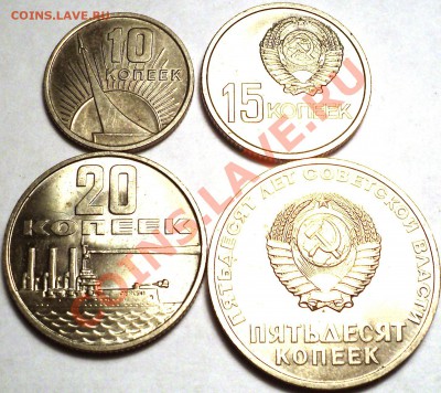 10,15,20,50 коп. 1967!Мешковые!Юбилейные!До 29.01.13! - DSC02566.JPG
