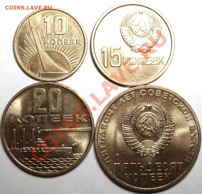 10,15,20,50 коп. 1967!Мешковые!Юбилейные!До 29.01.13! - DSC02565.JPG