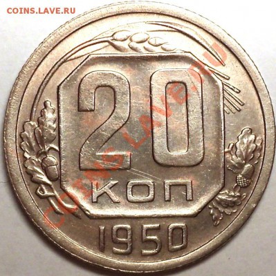 20 копеек 1950!Неплохая!До 29.01.13! - DSC02569.JPG