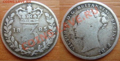 Великобритания: Ag-925 3 пенса 1885 Виктория до 30.01 22-00 - 3 пенса 1885.JPG