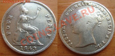 Великобритания: Ag-925 4 пенса 1843 Виктория до 30.01 22-00 - 4 пенса 1843.JPG