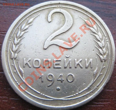 2 копейки 1940г.вариант расположения узелков? - Изображение 1860