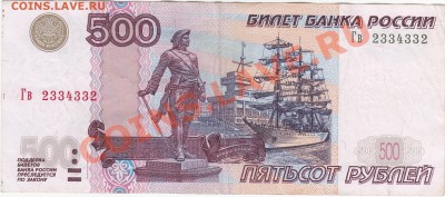 500 рублей 1997(2004) радар 2334332 до 31.01 22:00 мск - IMG_0002