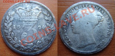 Великобритания: Ag-925 3 пенса 1874 Виктория до 30.01 22-00 - 3 пенса 1874.JPG