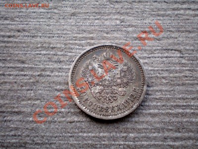 +++ 50 Копеек 1912 (Э.Б) +++  до 30.01.2013 22.00 МСК - P1255741.JPG