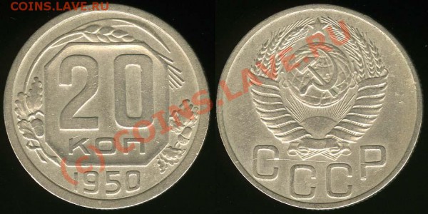 20 копеек 1950 - до 05.11.09 21:00 МСК - 20k1950