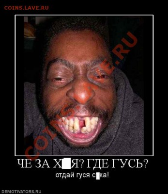 делает - прямо сейчас !!! - злой гусь