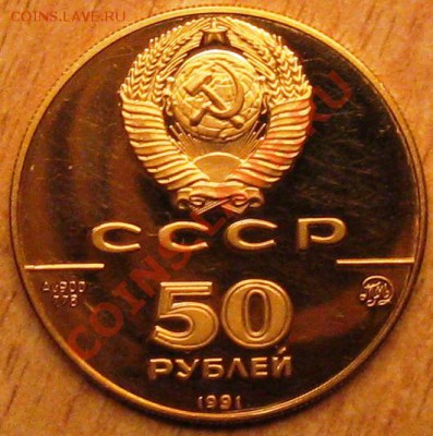 50 рублей.Исаакиевский собор 1991 год.до 27.01.13 22.00 - Изображение 038