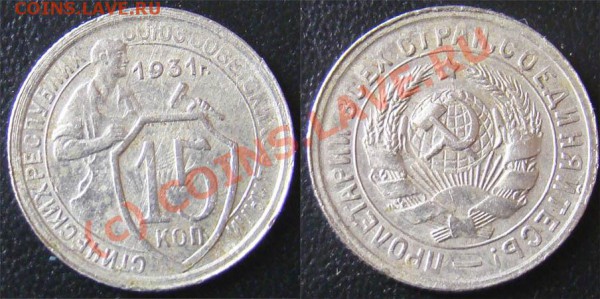 15 коп 1931(не рар) - 15 коп